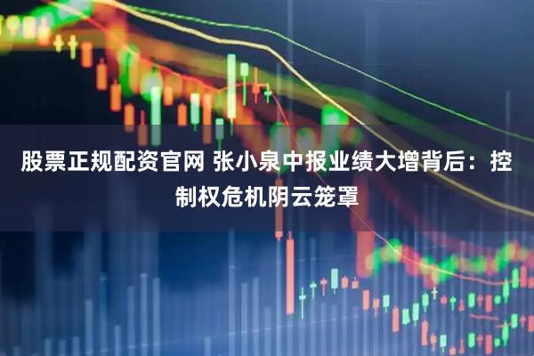 股票正规配资官网 张小泉中报业绩大增背后：控制权危机阴云笼罩